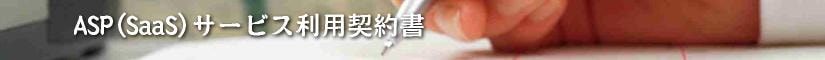 ASP(SaaS)サービス利用契約書 - 契約書作成事務所