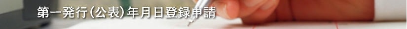 第一発行(公表)年月日登録申請