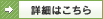 詳細はこちら