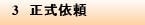 3　正式依頼