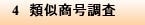 4　類似商号調査