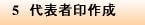 5　代表者印作成