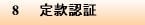 8　定款認証