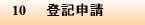 10　登記申請
