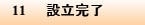 11　設立完了
