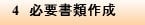 4　必要書類作成