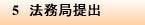 5　法務局提出