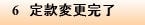 6　定款変更完了