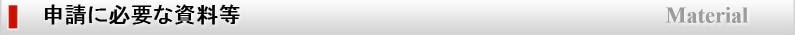 申請に必要な資料等