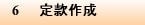 6　定款作成