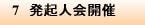 7　発起人会開催