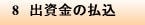 8　出資金の払込