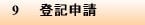9　登記申請