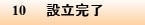 10　設立完了