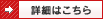 詳細はこちら