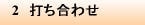 2　打ち合わせ