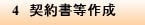 4　契約書等作成