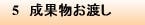 5　成果物お渡し