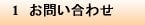 1　お問い合わせ