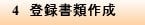 4　登録書類作成