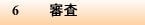 6　審査