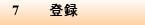 7　登録