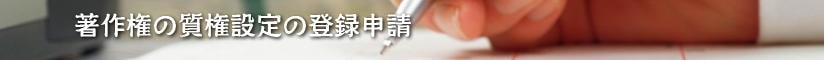 著作権の質権設定の登録申請