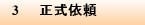 3　正式依頼