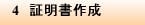 4　証明書作成