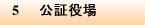 5　公証役場