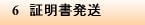 6　証明書発送