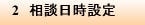 2　相談日時設定