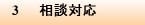 3　相談対応