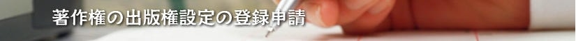 著作権の出版権の登録申請