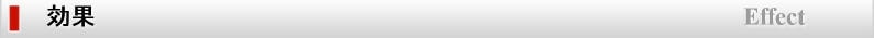 効果