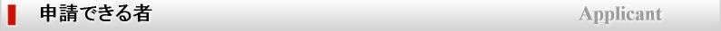 申請できる者