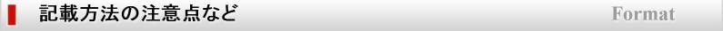 記載方法の注意点など