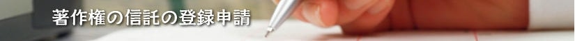 著作権の信託の登録申請