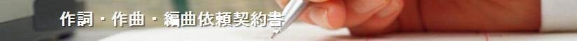 作詞・作曲・編曲依頼契約書 - 契約書作成事務所