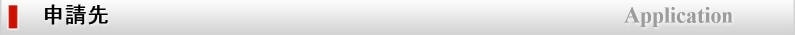 申請先
