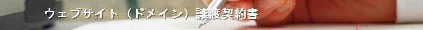 ウェブサイト（ドメイン）譲渡契約書 - 契約書作成事務所