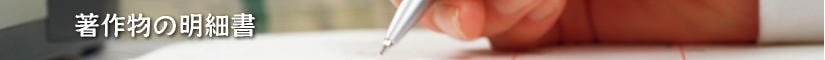 著作物の明細書