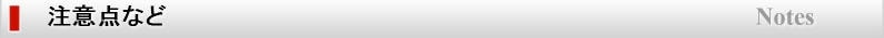 注意点など