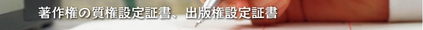 著作権の質権設定証書、出版権設定証書