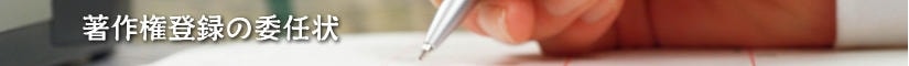 著作権登録の委任状