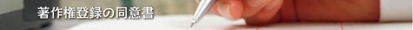 著作権登録の同意書