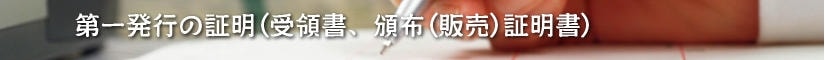 第一発行の証明(受領書、頒布(販売)証明書)