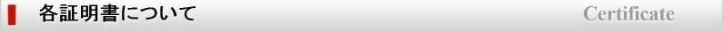 各証明書について