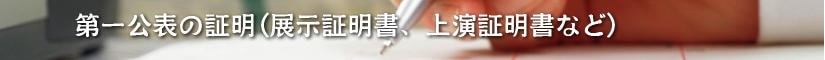 第一公表の証明(展示証明書、上演証明書)