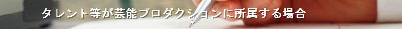 タレント等が芸能プロダクションに所属する場合